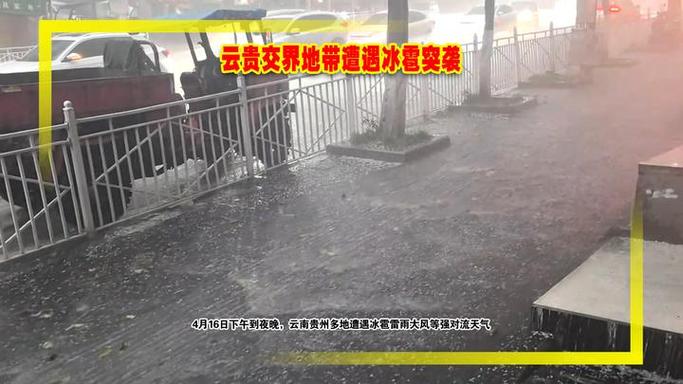 11级大风!罕见冰雹突袭贵州,当地应急能力如何?